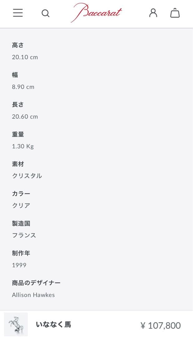 バカラ いななく馬