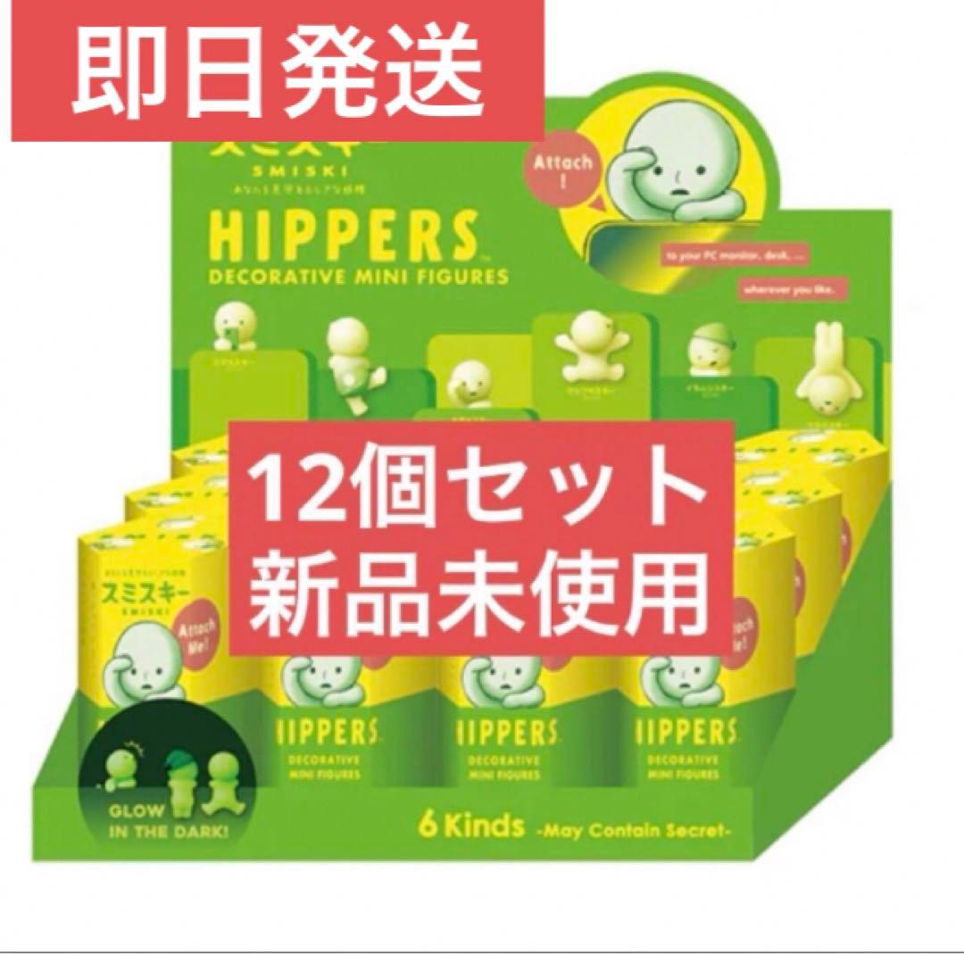 スミスキー ヒッパーズ 12個セット 新品未開封 - メルカリ