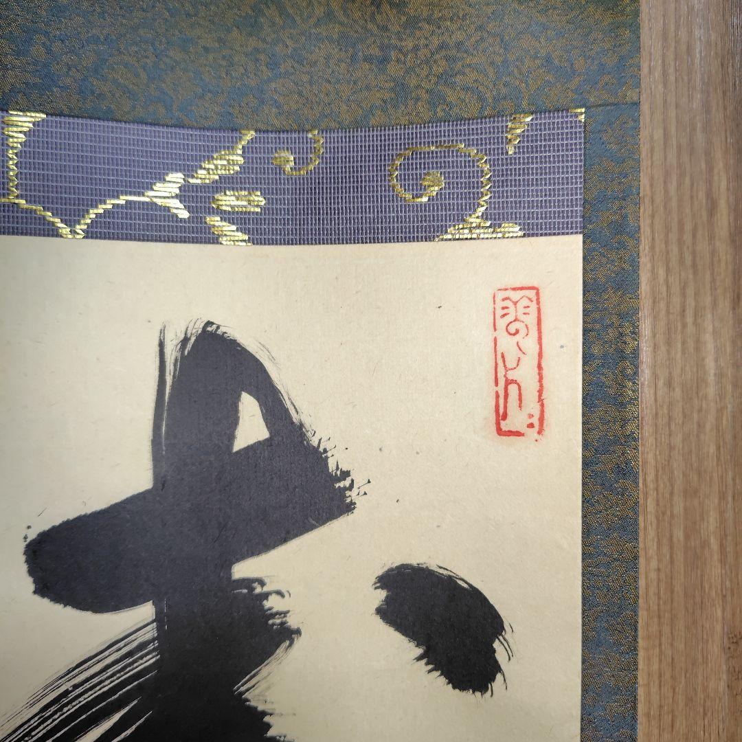 寿山万丈高 柴山全慶老師 南禅寺 茶席 慶事 - メルカリ