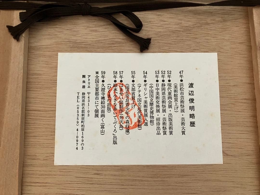 渡辺俊明　　雑花雑器