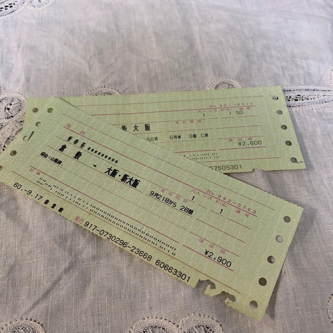 昭和レトロ 国鉄 新幹線切符 入鋏入り 乗車券特急券セット 半券 - メルカリ