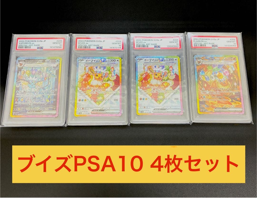 イーブイex/ブースターex/シャワーズex 4枚セットPSA10 まとめ売り