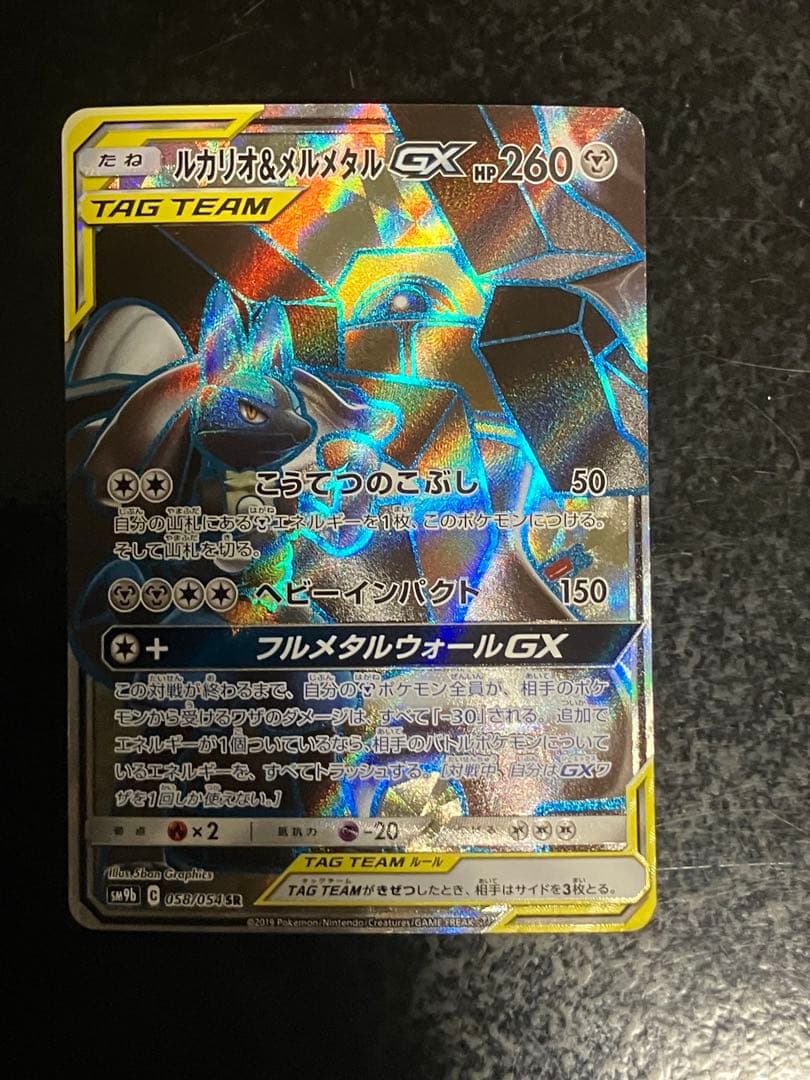 ルカリオ&メルメタルGX SM9b 058/054 SR - メルカリ
