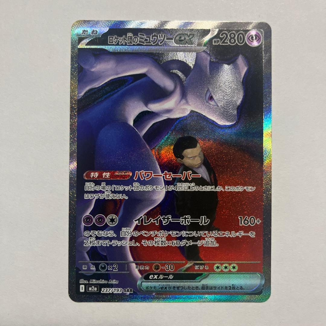 こ*く様 MEGAドリームexロケット団のミュウツーexSAR [M2a 237 ロケット団のミュウツーex SAR M2a 237/193 MEGAドリームex - メルカリ