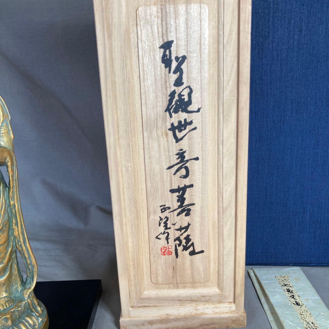 【北村西望】文化勲章受章　日本芸術院会員　北村西望作　青銅　聖観世音　菩薩像