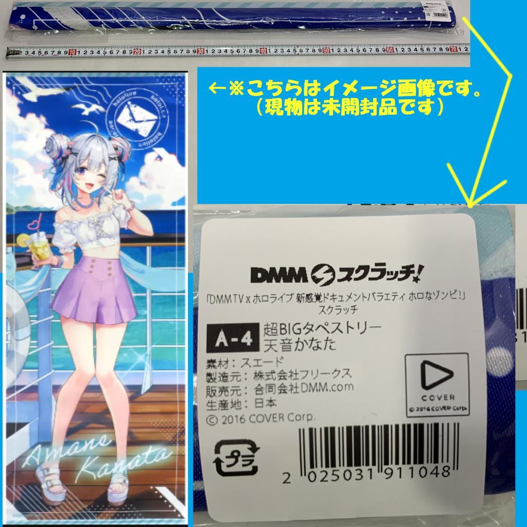 DMM TV A-4賞 ホロライブ 天音かなた 超BIGタペストリー - メルカリ