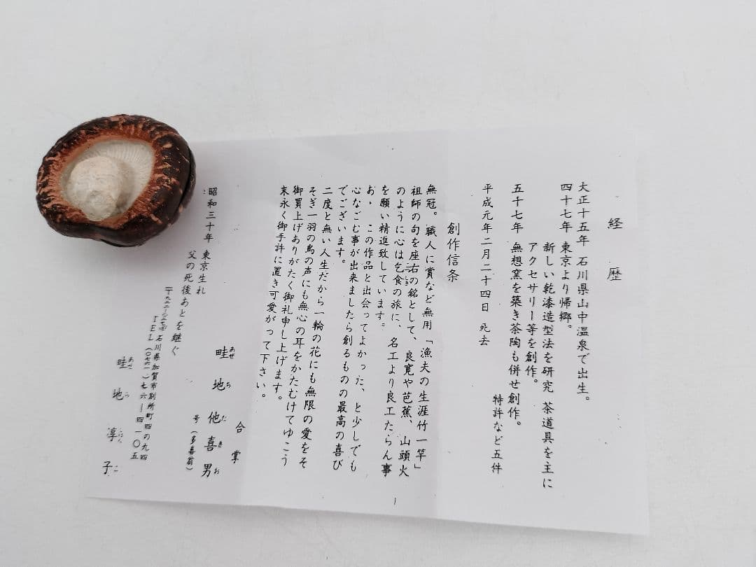 b120 【新品・未使用】香合 乾漆 椎茸 畦地粒表 多喜翁 木箱 茶道具 風炉