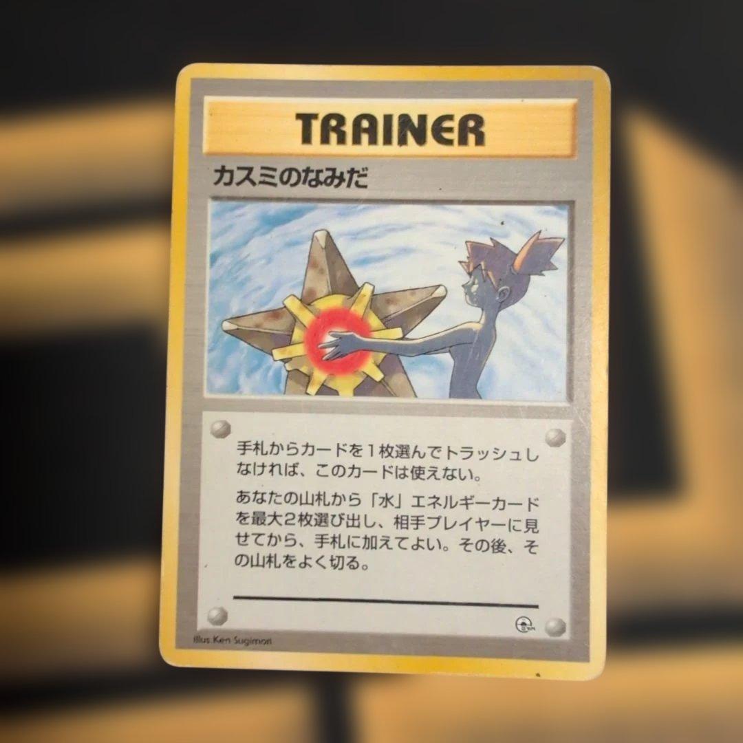 カスミのなみだ トレーナーカード 1996年、旧裏、ポケモンカード