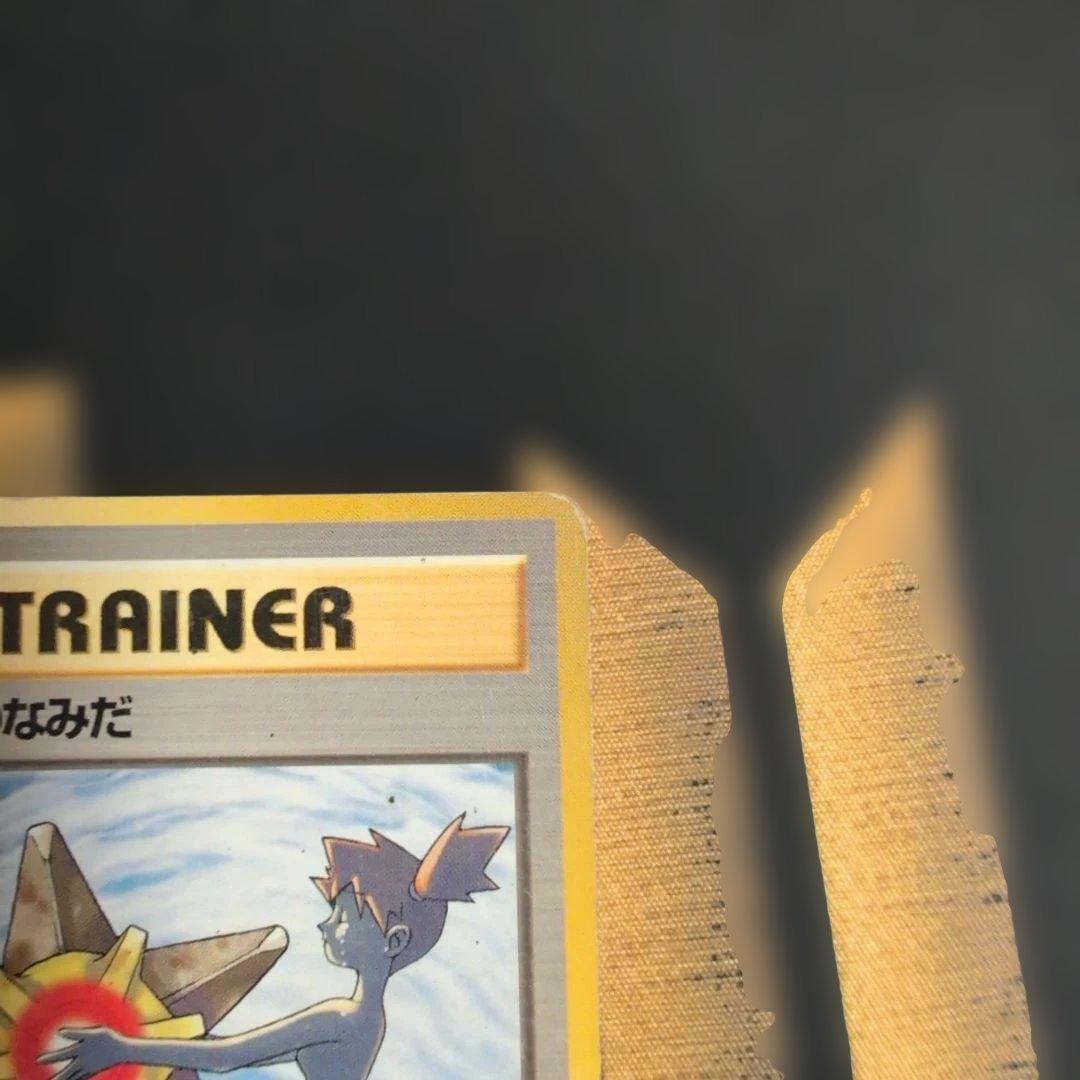 カスミのなみだ トレーナーカード 1996年、旧裏、ポケモンカード