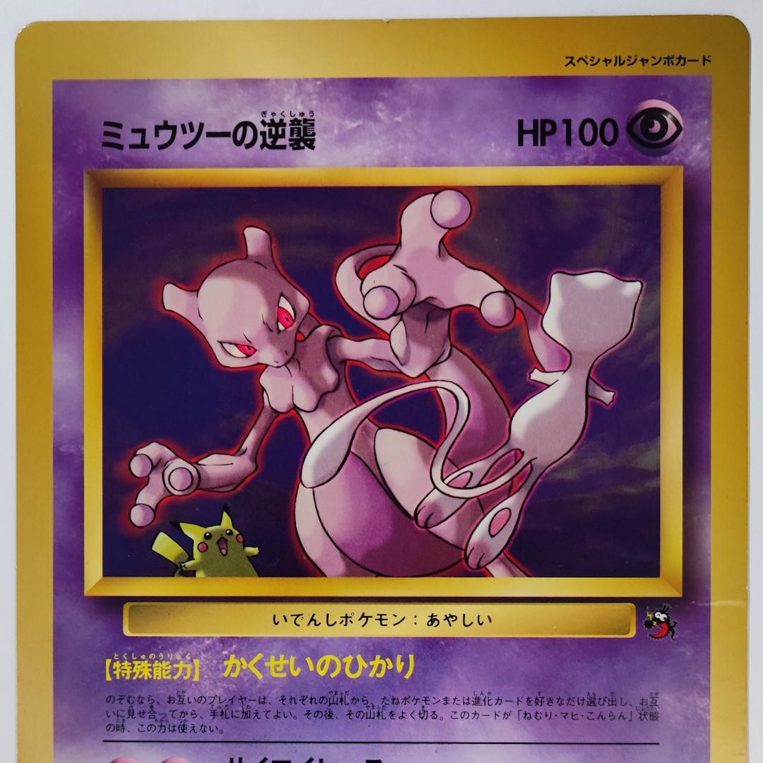 スペシャルジャンボカード ミュウツーの逆襲 コロコロコミック 98年5月