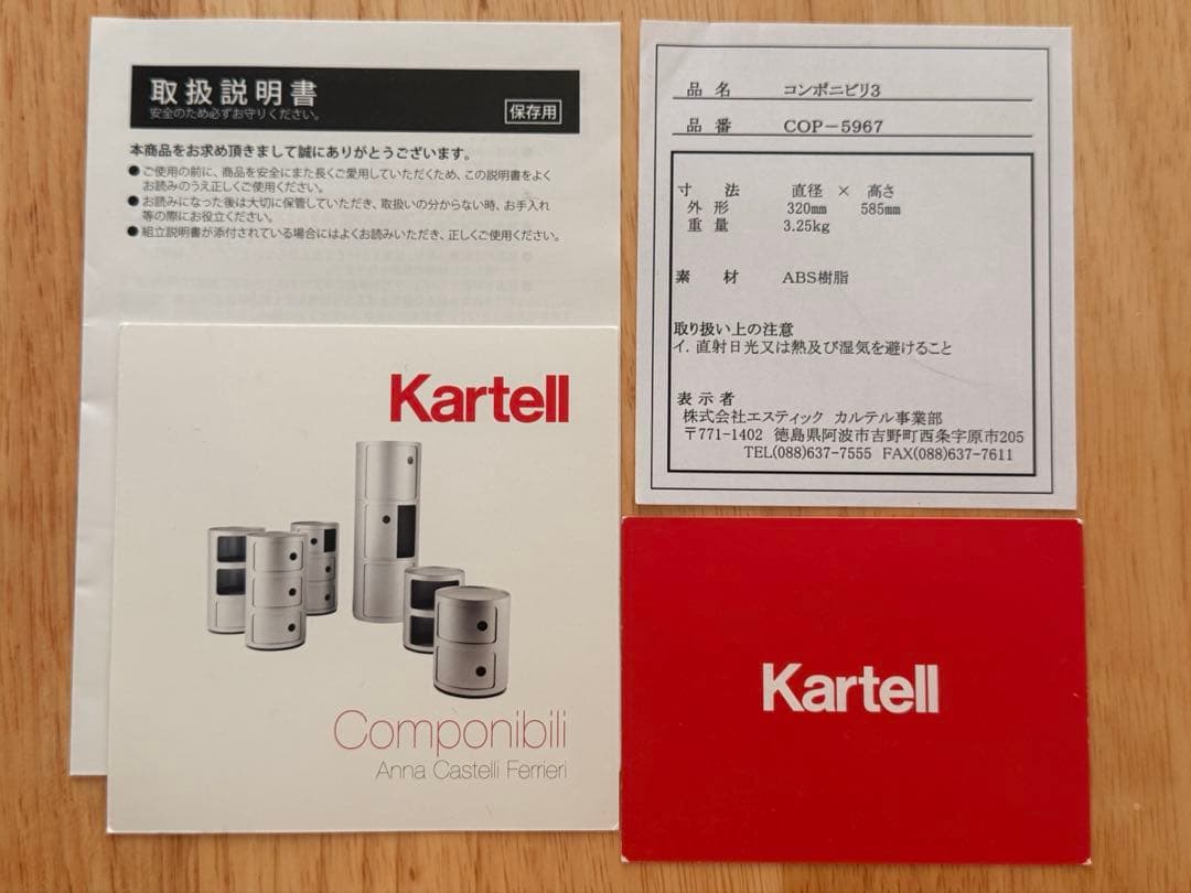 Kartell カルテル コンポニビリCOMPONIBILI 3段