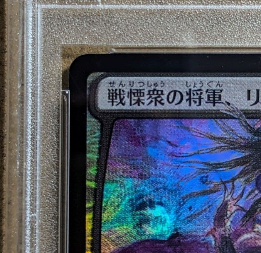 PSA10】MTG 灯争大戦 初期版 戦慄衆の将軍、リリアナ 絵違い foil