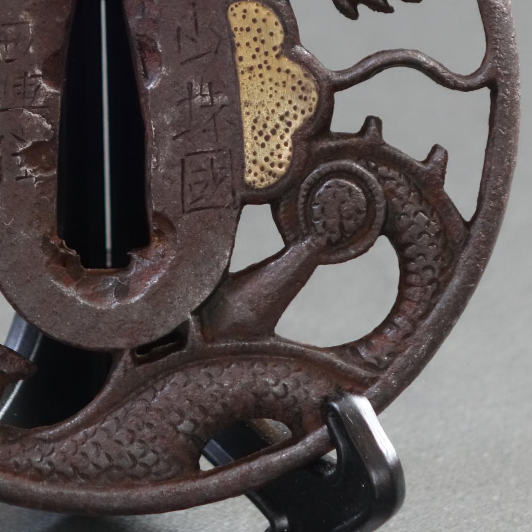 鍔 鐔 鉄地 刀装具 武具 骨董【山城国西陣住 埋忠 龍図透鍔】(鍔箱付き