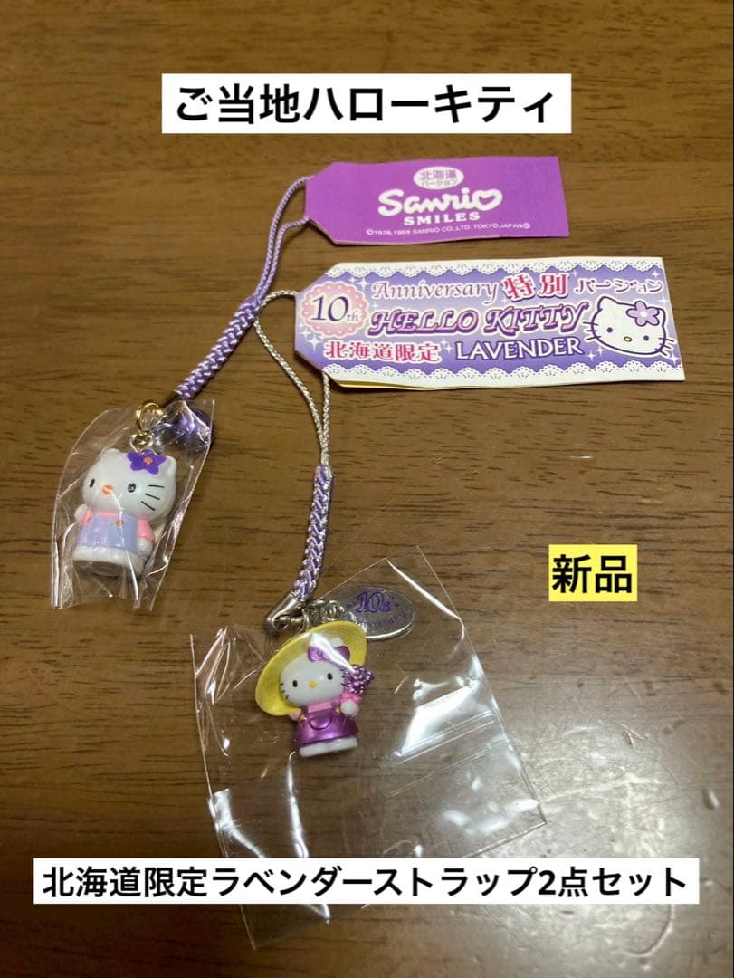 希少 激レア 新品 ご当地 ハローキティ 北海道 ラベンダー 麦わら