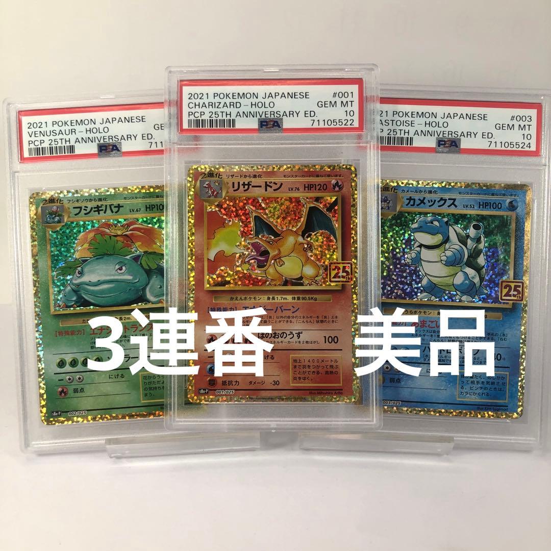 PSA10 御三家 連番 25th プロモ 鑑定済 ポケモンカード - メルカリ