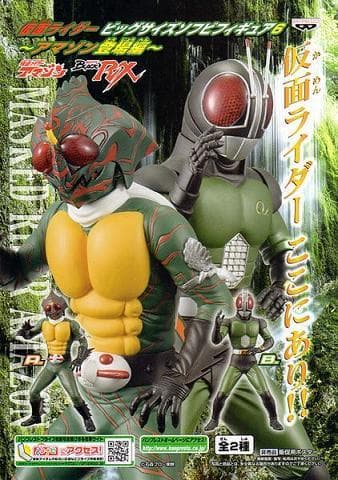 仮面ライダーBlack RX ビッグサイズソフビフィギュア6 アマゾン登場編