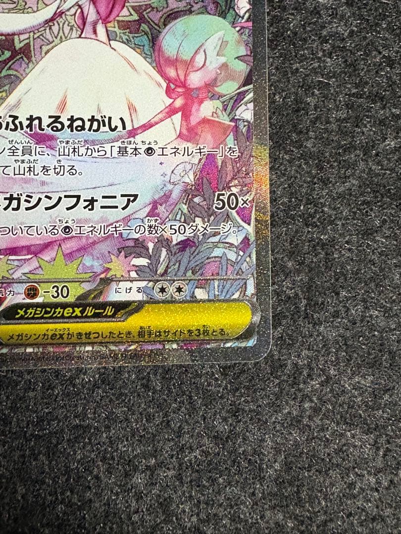 メガサーナイトex SAR メガシンフォニア ポケモンカード