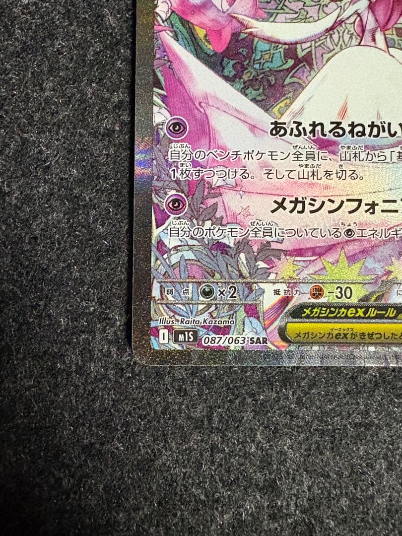 メガサーナイトex SAR メガシンフォニア ポケモンカード