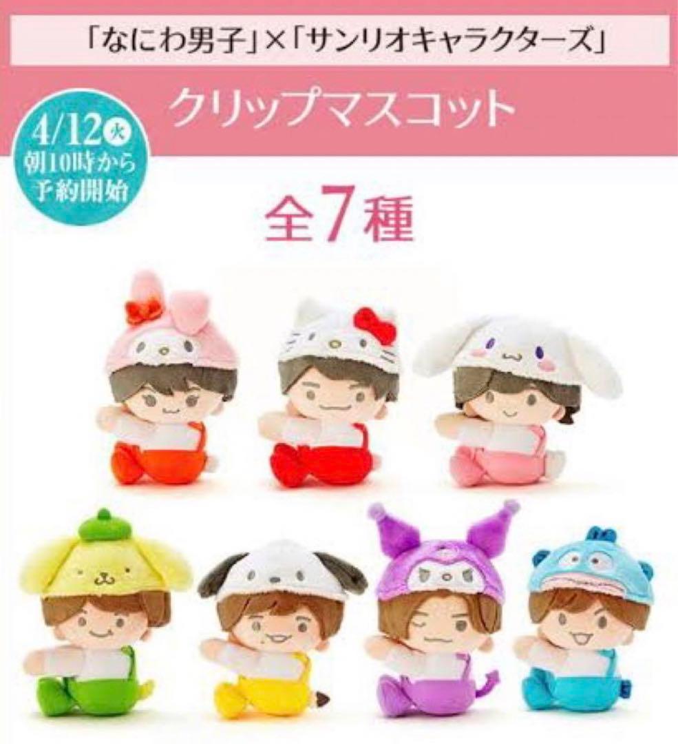 新品未開封！なにわ男子 ローソン サンリオコラボ クリップマスコット