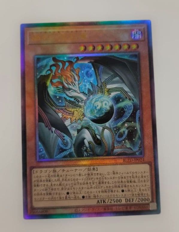 遊戯王 調和ノ天救竜 BLZD−JP024 アルティメットレア レリーフ - メルカリ