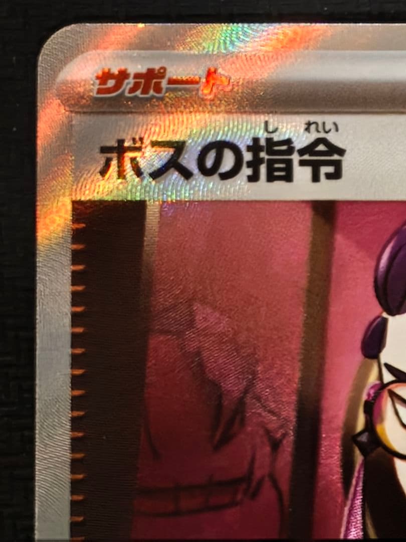 ポケカ　ボスの指令　カラスバ