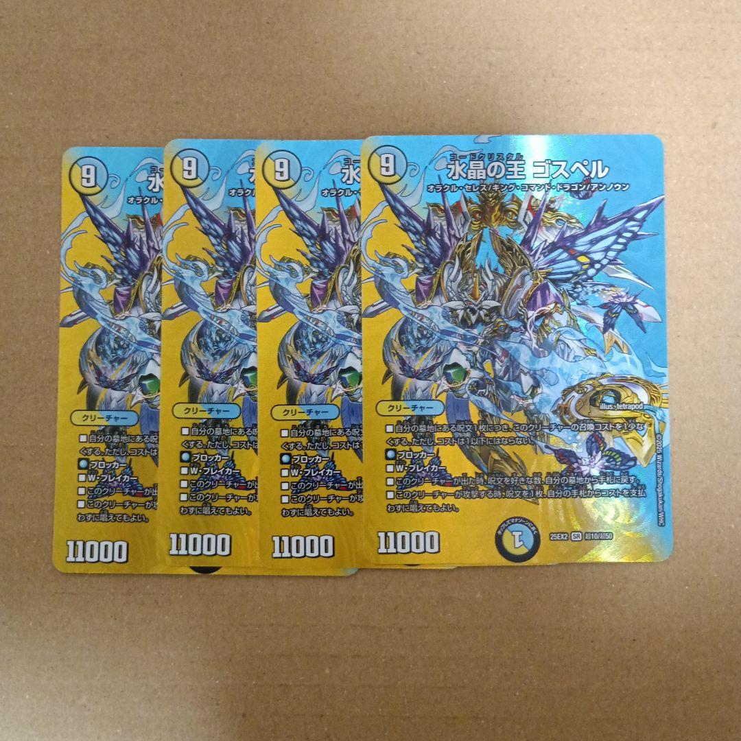 デュエルマスターズ 水晶の王 ゴスペル 4枚セット - メルカリ