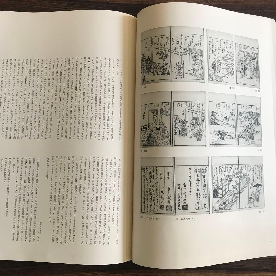 喜多川歌麿「在外秘宝」欧米収蔵浮世絵集成 定価7万8千円 画集