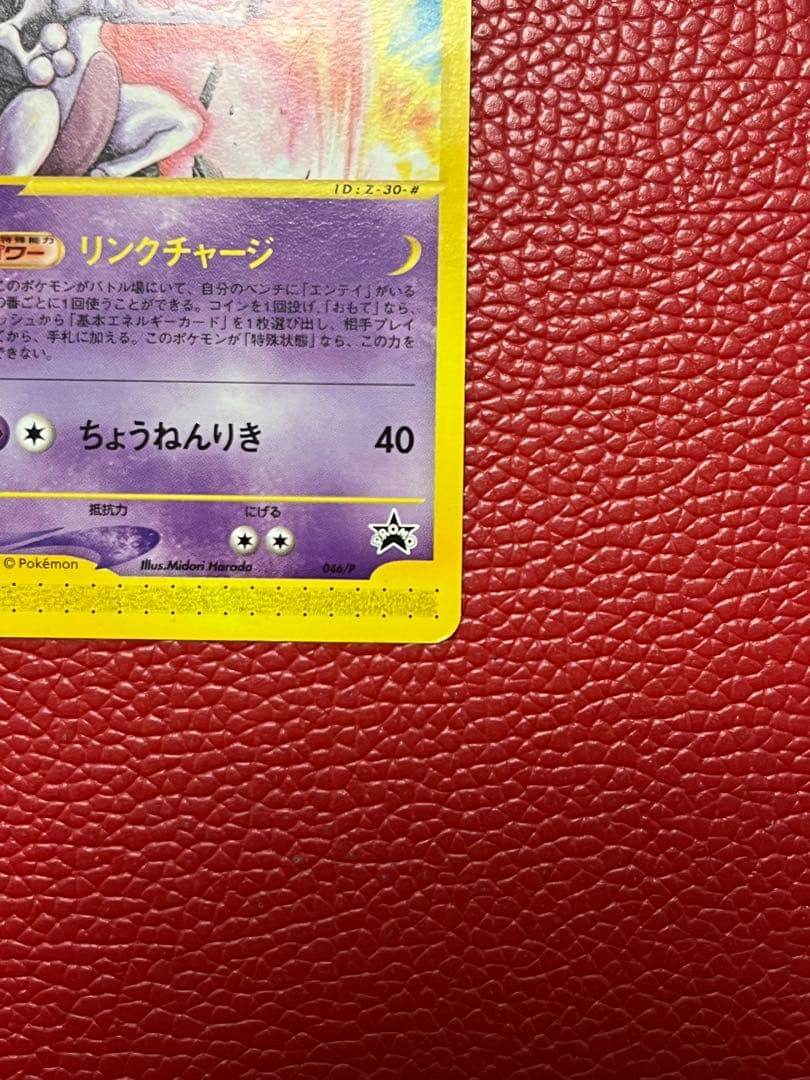 ミュウツー eプロモ 046/P JR RALLY ハッピーアドベンチャーラリー