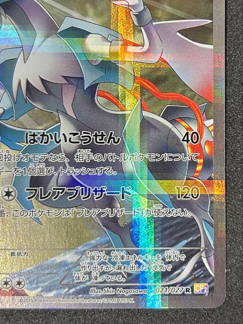 ポケカ ホワイトキュレム 伝説キラコレクション 021/027 R CP2 - メルカリ