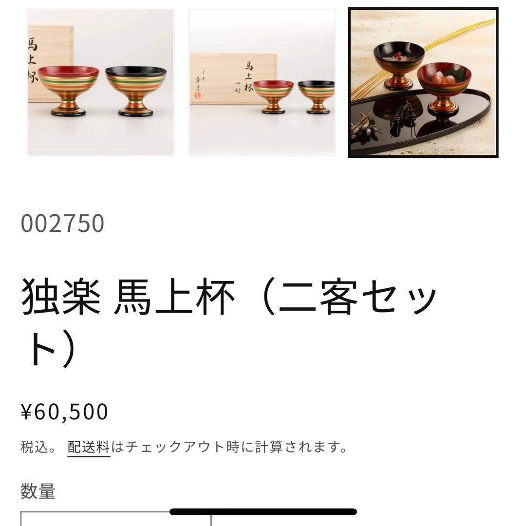 《新品未使用》京漆器 平安象彦 「独楽 馬上杯 一対」 金彩漆塗り