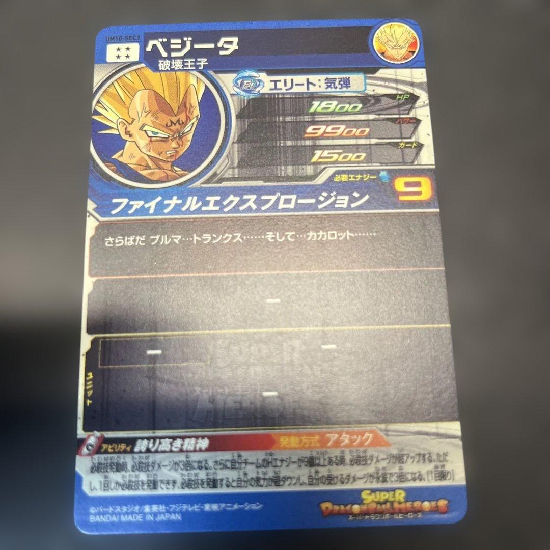美品ローダー匿名配送】スーパードラゴンボールヒーローズ ベジータ SEC
