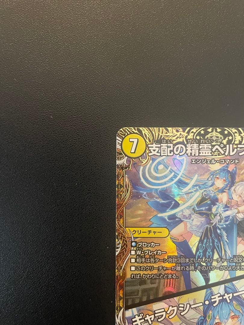 デュエマ 支配の精霊ペルフェクト (SR・SP・金トレ) 1枚 支配の精霊