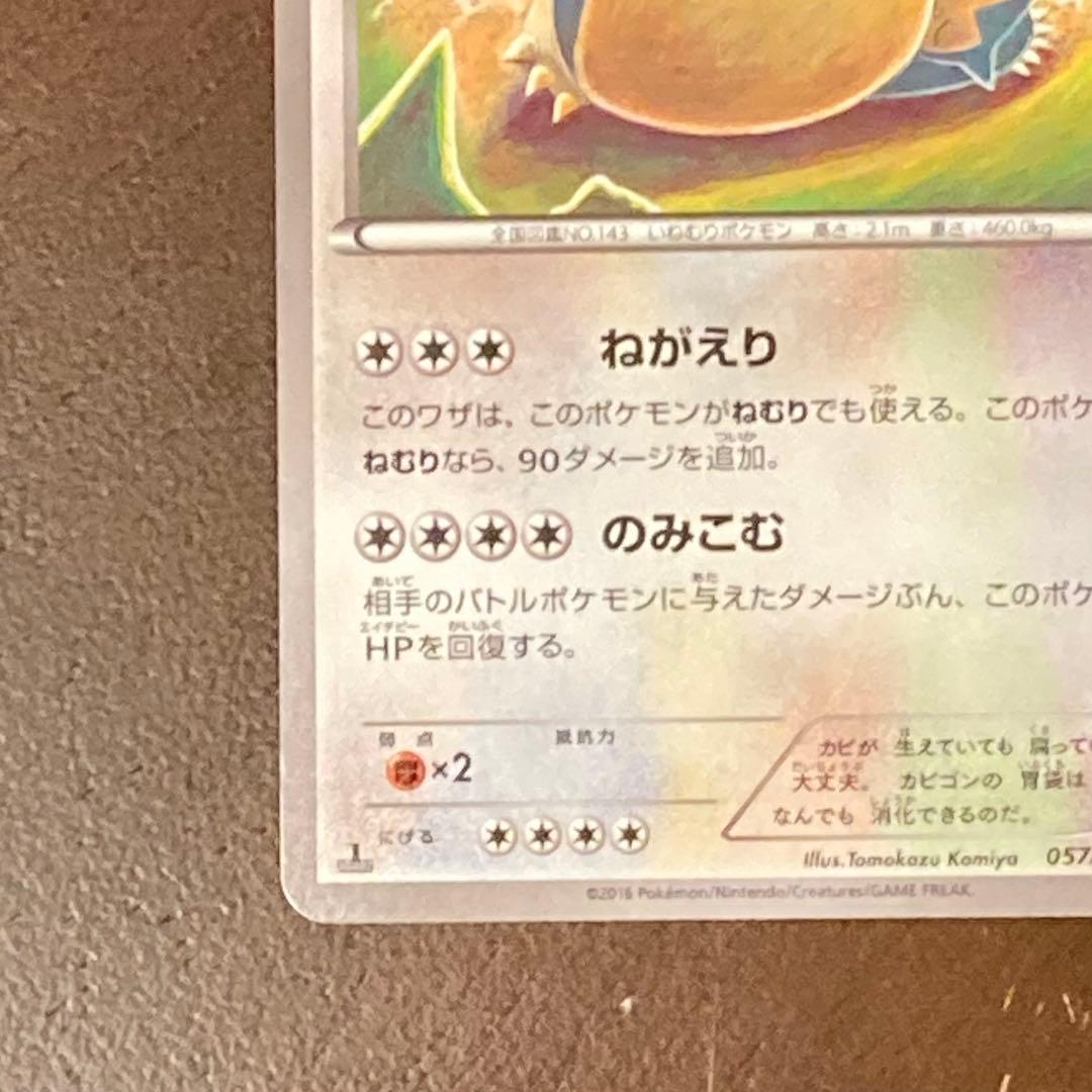 カビゴン ねがえり XY10 めざめる超王 - メルカリ