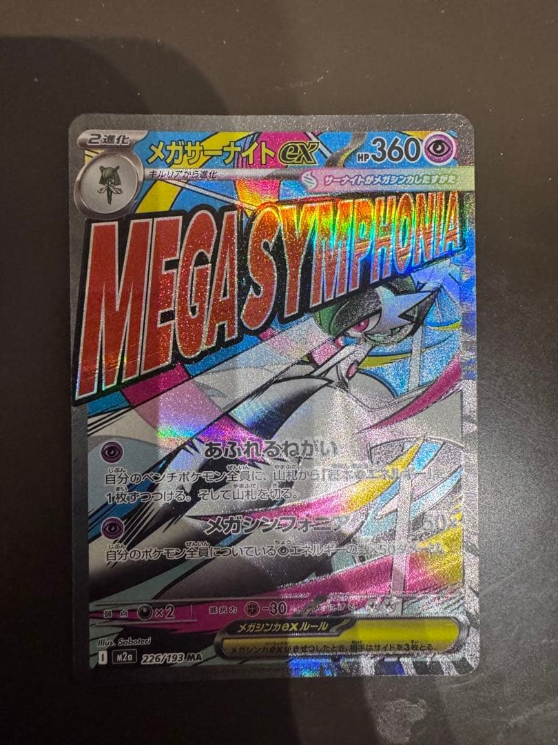 メガサーナイトex MA　ホロ加工　版エラー