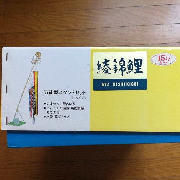 鯉のぼり  万能型スタンドセット 15号