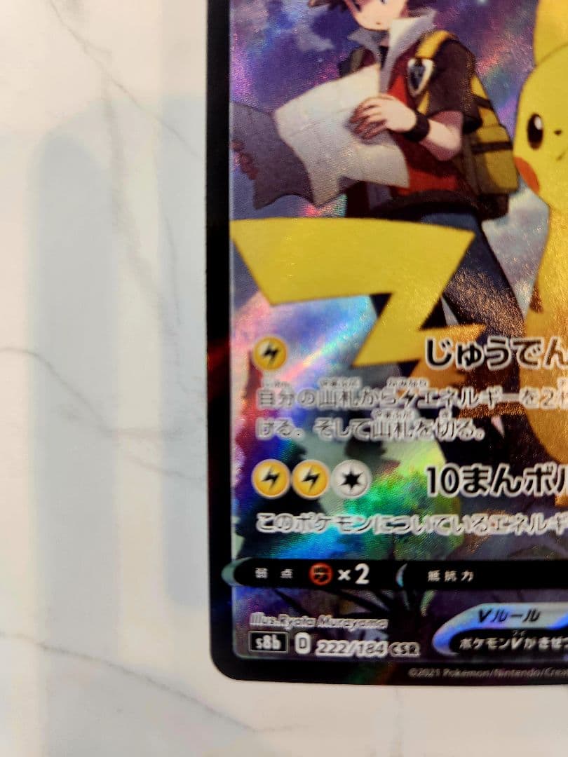 《極美品》ピカチュウV CSR S8b VMAXクライマックス 222/184