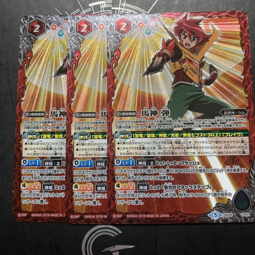 バトルスピリッツ 馬神弾 創界神 3枚 Xレア仕様 - メルカリ