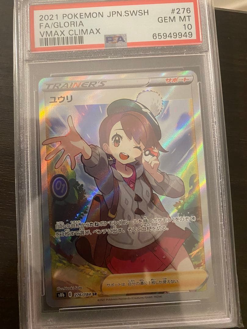 ユウリsr psa10 高騰中 - メルカリ