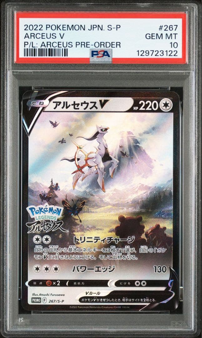 【PSA10】アルセウスV 267/S-P プロモ