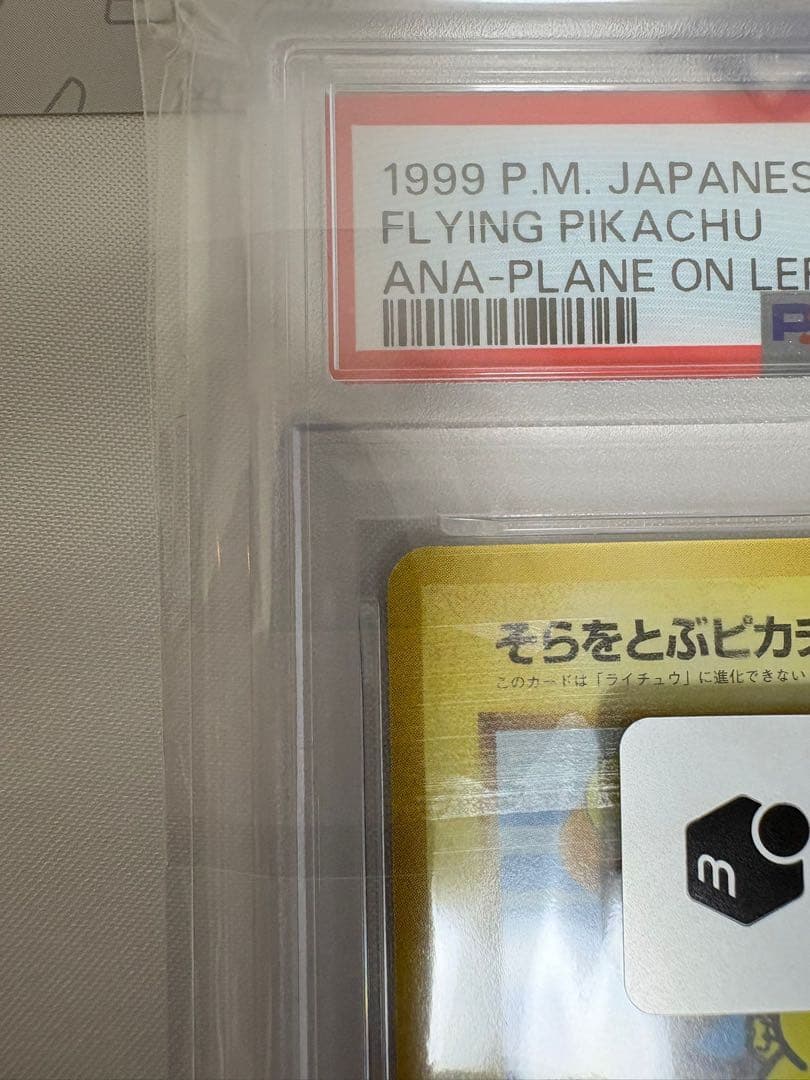 PSA9】そらをとぶピカチュウ ANAプロモ（飛行機左）1999年 プロモ