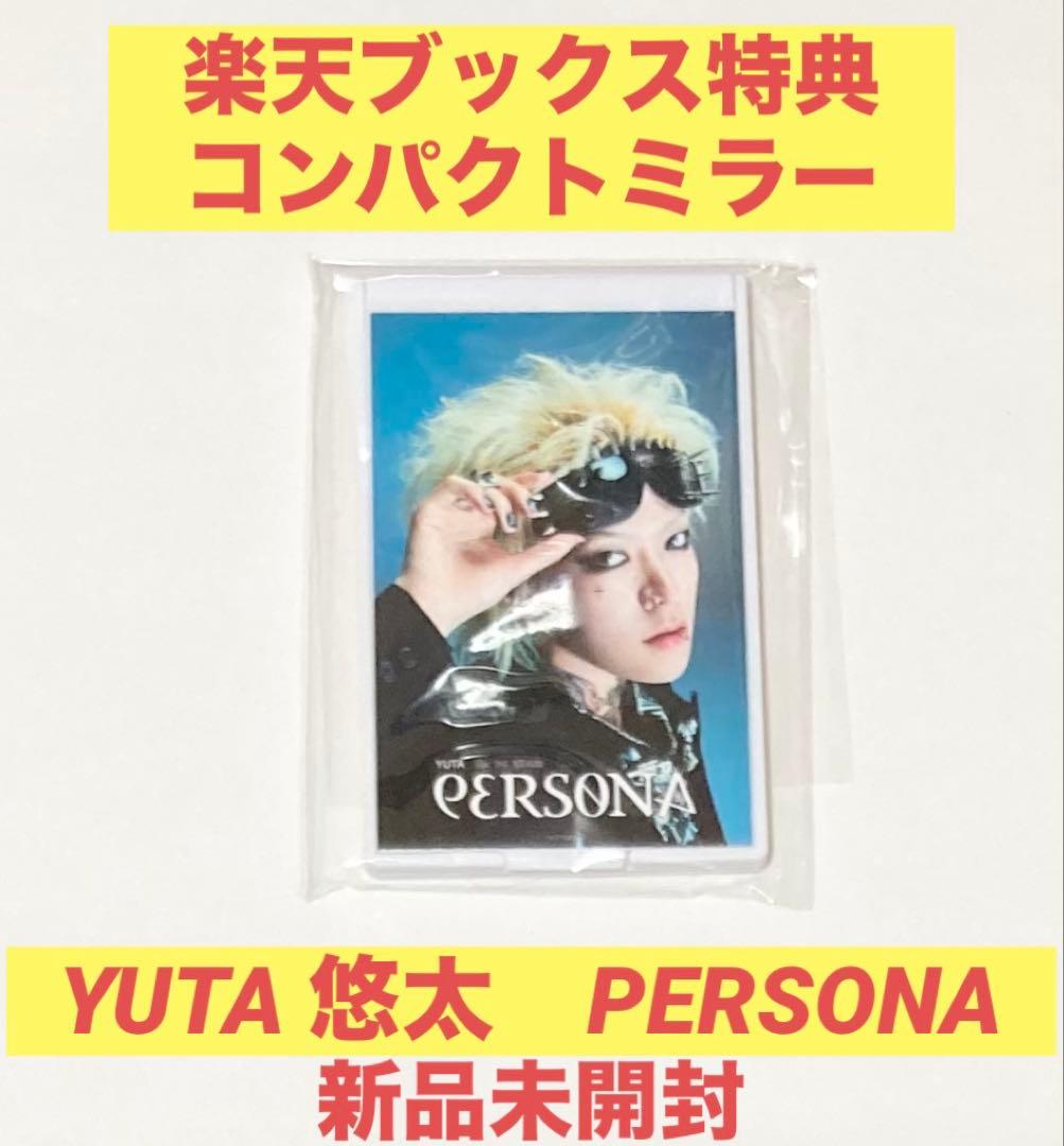 YUTA 悠太 ユウタ PERSONA 楽天ブックス特典 コンパクトミラー - メルカリ