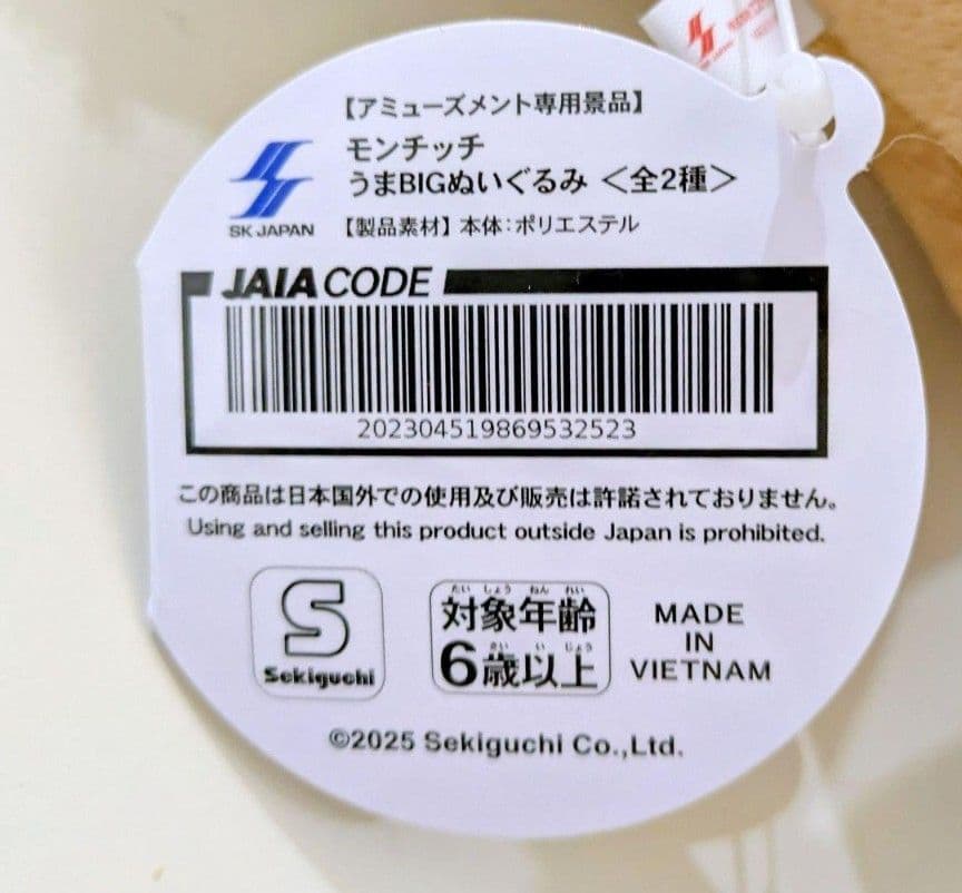 モンチッチ BIGぬいぐるみ 4種セット うま2種 アニバーサリー2種