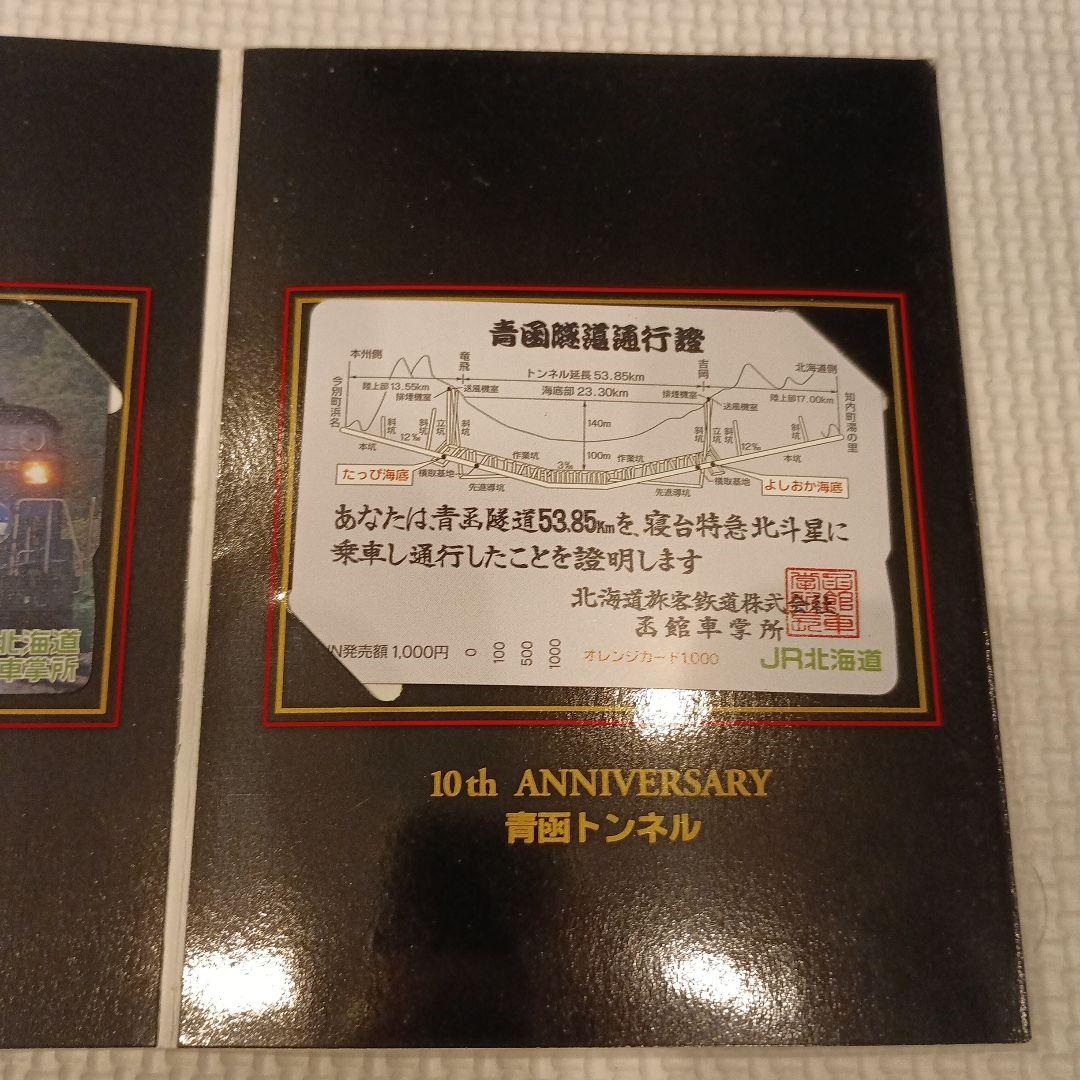 新品・未使用 寝台特急北斗星 10周年 オレンジカード