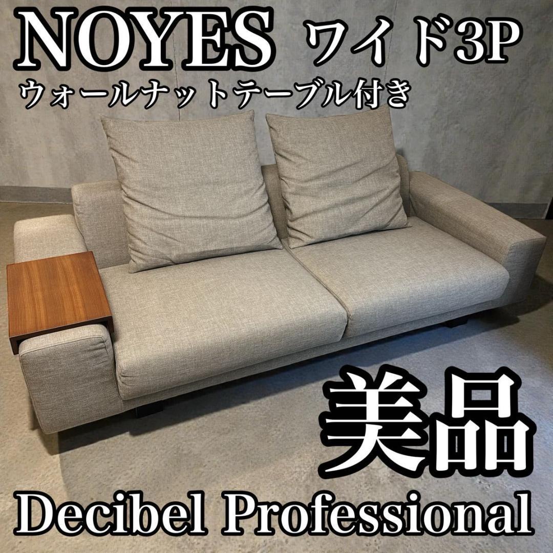 NOYESノイエス Decibel Professional ワイド3人 ソファ