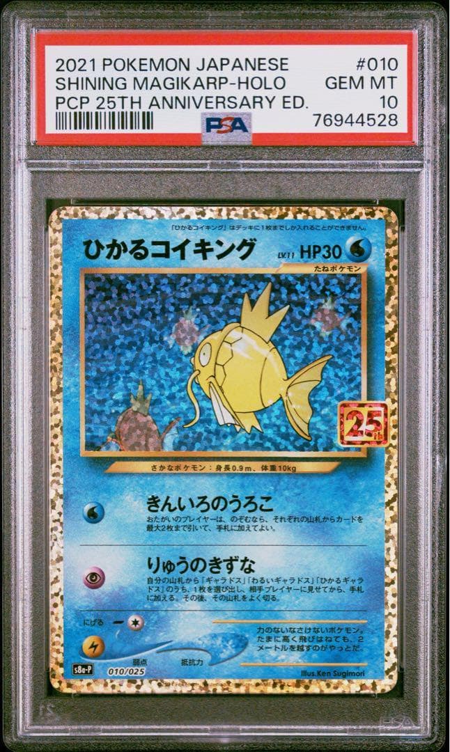 【PSA10 連番4枚セット】ひかるコイキング 25周年記念プロモカード