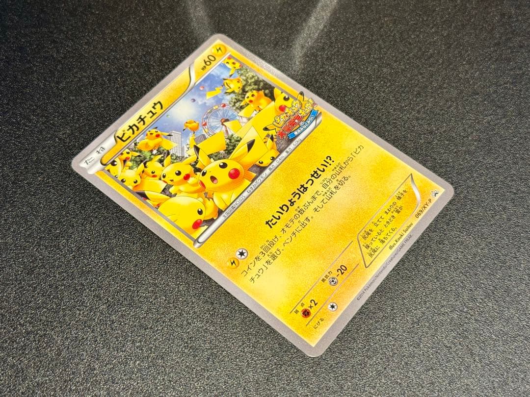 ピカチュウ PROMO 2014 たいりょうはっせい 069/XY-P
