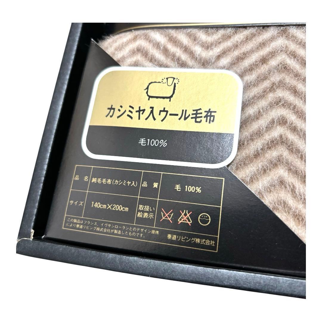 イブサンローランのカシミヤ入り毛布