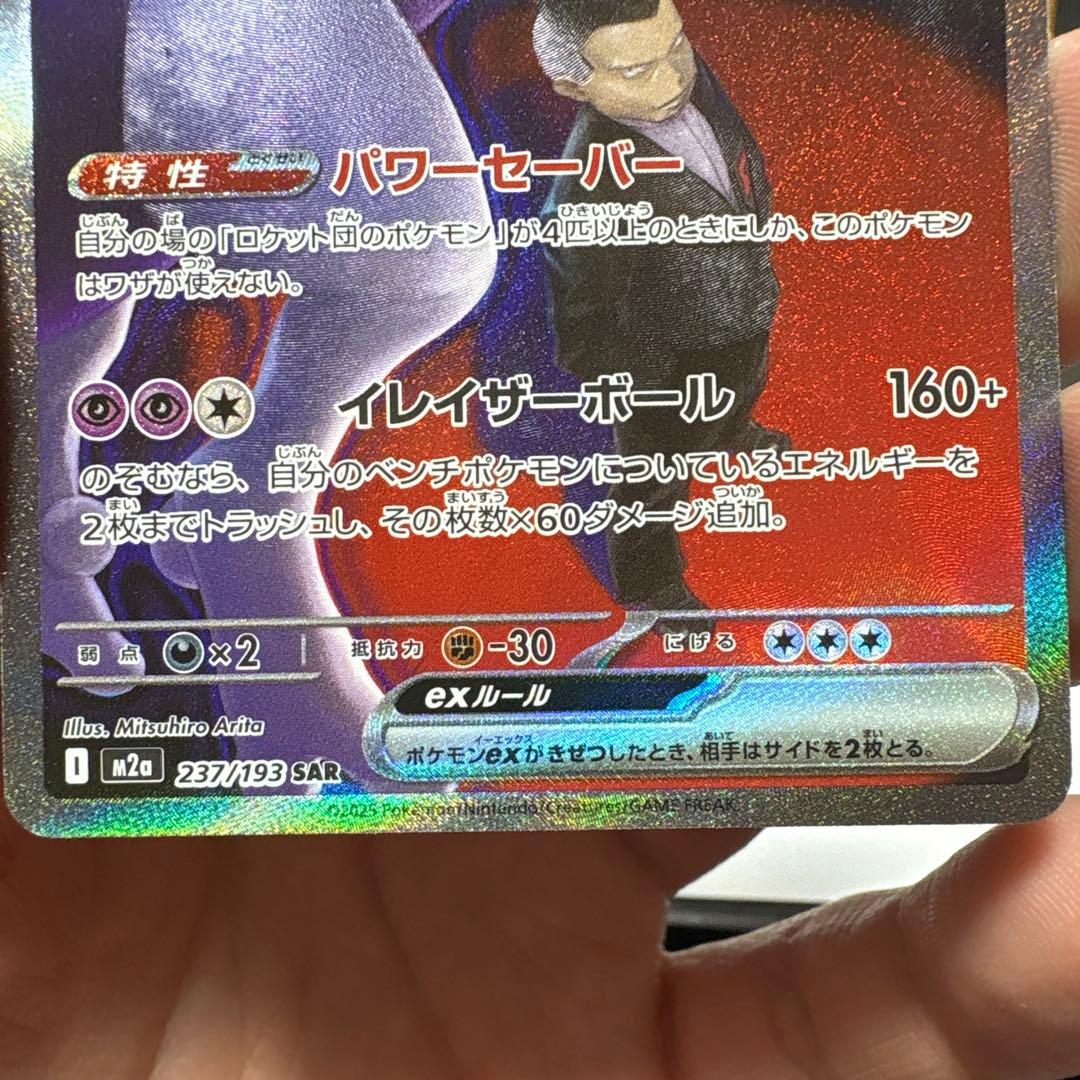 美品‼︎ ロケット団のミュウツーex sar M2a 237/193