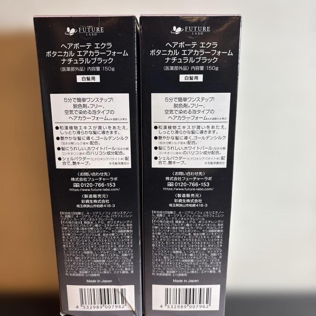 ヘアボーテエクラ　エアカラーフォーム（ナチュラルブラック）150g 2本セット