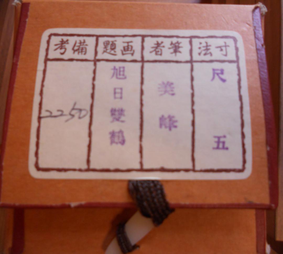 掛け軸 美峰 旭日双鶴 絹本 希少 軸装 茶道具 掛軸 美品 です。